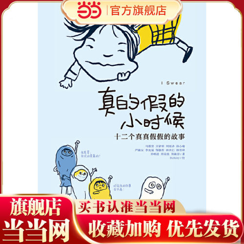 真的假的小时候（2022百班千人暑期书单 三年级阅读）