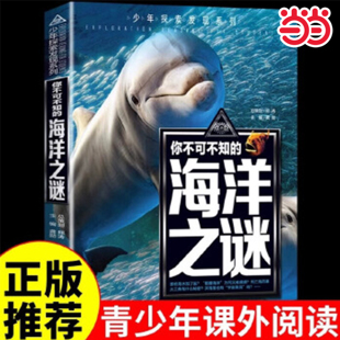 当当网 你不可不知的海洋之谜 世界未解之谜 中小学生科普读物少儿百科三四五六年级课外阅读书 少年探索发现系列