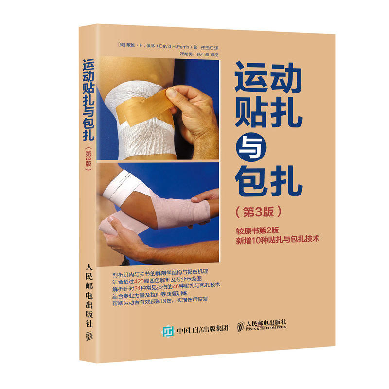 当当网 运动贴扎与包扎 第3版 [美]戴维·H.佩林（David H. Perrin） 人民邮电出版社 正版书籍 预计发货12.07