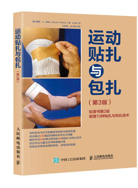 当当网 运动贴扎与包扎 第3版 [美]戴维·H.佩林（David H. Perrin） 人民邮电出版社 正版书籍