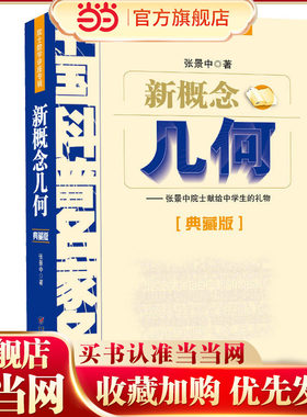 新概念几何——院士数学讲座专辑·中国科普名家名作（典藏版）