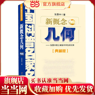 新概念几何——院士数学讲座专辑·中国科普名家名作（典藏版）