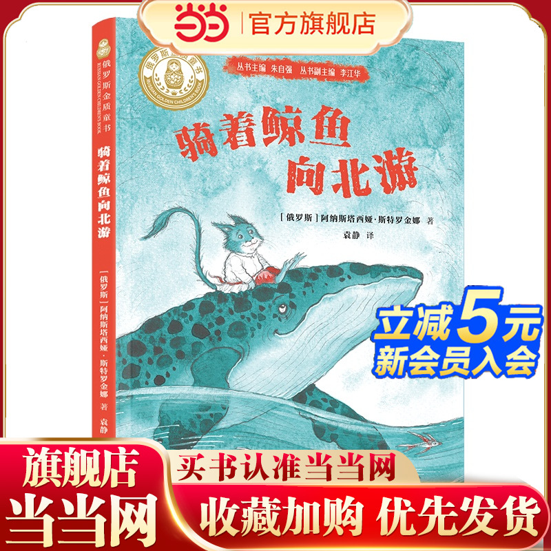骑着鲸鱼向北游/俄罗斯金质童书