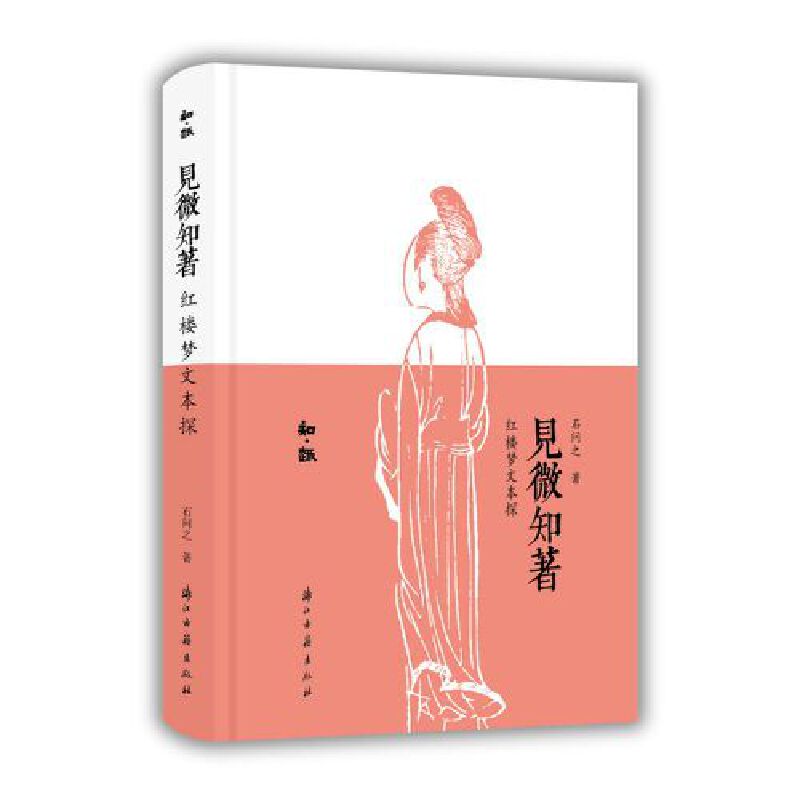 知趣丛书 见微知著：红楼梦文本探图片