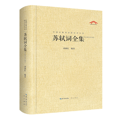中国古典诗词校注评丛书 苏轼词全集