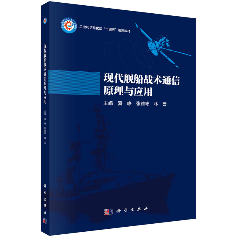 现代舰船战术通信原理与应用