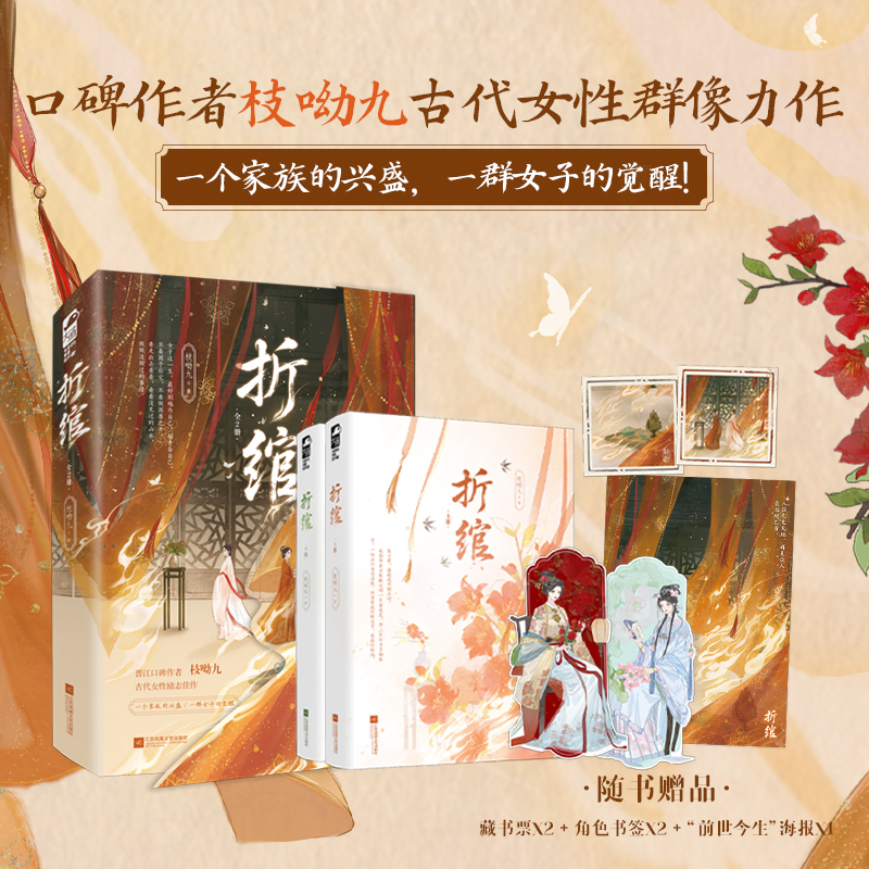 折绾  作者印特签版 山君作者枝呦九代表作品 晋江高口碑古言重生佳作 人应先见天地 再见众人 最后观己身 当当自营图书