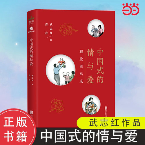 当当网 [武志红作品] 中国式的情与爱《为何家会伤人》作者 网红主播青音共同作品。教你认清现象背后的事实，认清情与爱 正版书籍