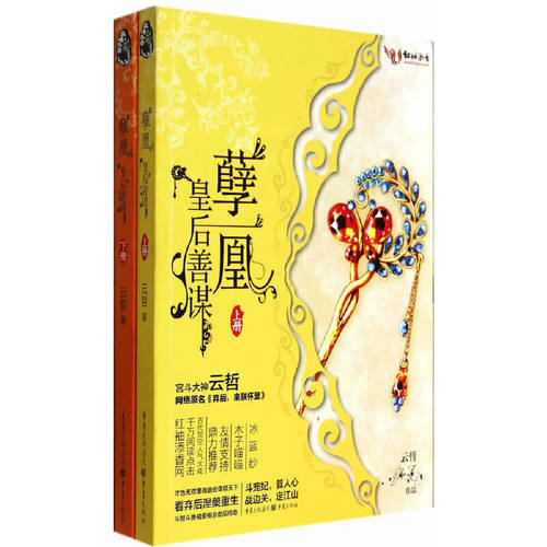 当当网 孽凰（全二册）（红袖添香网千万点击宫斗大戏&超级女强文！斗宠妃，算人心，战边关，定 云哲 重庆出版社 正版书籍