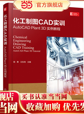 化工制图CAD实训——AutoCAD Plant 3D 实例教程.杨勇、王东亮  主编9787122411556