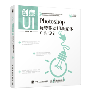 华天印象 Photoshop玩转移动UI新媒体广告设计 人民邮电出版 社 书籍 当当网 正版 创意UI