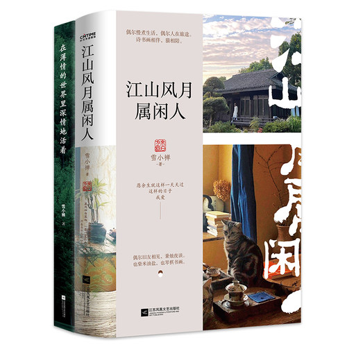 人间有味·雪小禅生活美学散文集2册套装：江山风月属闲人+在薄情的世界里深情地活着