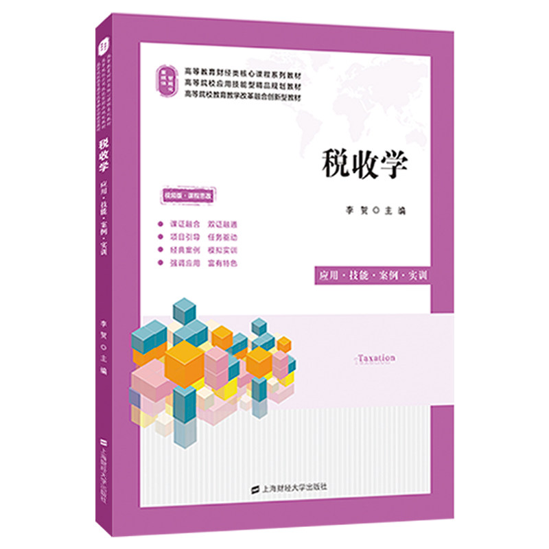税收学.李贺/9787564241964上海财经大学出版社图片