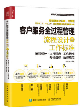 当当网 客户服务全过程管理流程设计与工作标准 孙宗虎 人民邮电出版社 正版书籍