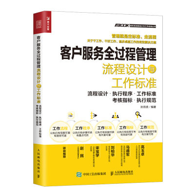 当当网 客户服务全过程管理流程设计与工作标准 孙宗虎 人民邮电出版社 正版书籍