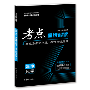 考点同步解读 高中化学 选择性必修1 化学反应原理 RJ