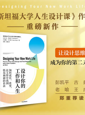 当当网 设计你的工作和人生：斯坦福大学备受欢迎的“人生设计课”彭凯平 古典 老喻 荐 一般管理学 中信出版社  正版书籍