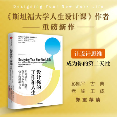 当当网 设计你的工作和人生：斯坦福大学备受欢迎的“人生设计课”彭凯平 古典 老喻 荐 一般管理学 中信出版社  正版书籍