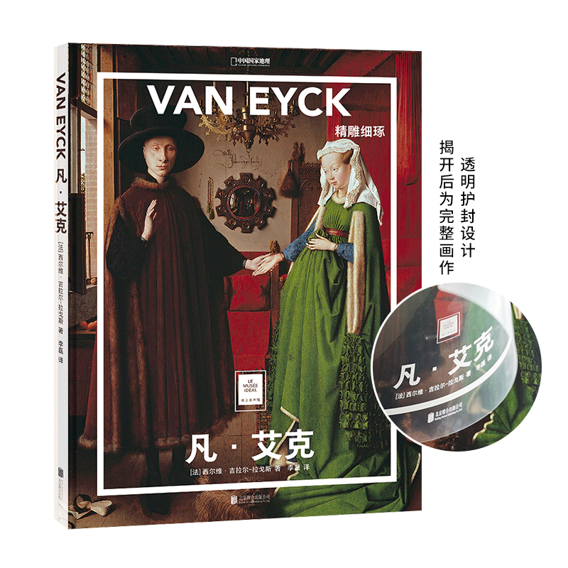 纸上美术馆 凡艾克：精雕细琢