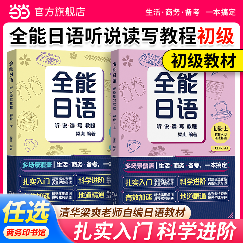 当当网官方旗舰店全能日语听说读写教程初级上下册N4N5 CEFR A1A2日语课程商务考试发音入门语法基础生活商务备考清华梁爽自编教材