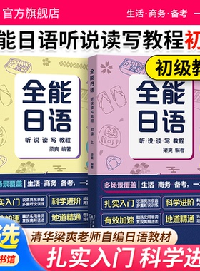 当当网官方旗舰店全能日语听说读写教程初级上下册N4N5 CEFR A1A2日语课程商务考试发音入门语法基础生活商务备考清华梁爽自编教材