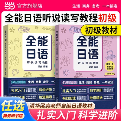 当当网官方旗舰店全能日语听说读写教程初级上下册N4N5 CEFR A1A2日语课程商务考试发音入门语法基础生活商务备考清华梁爽自编教材