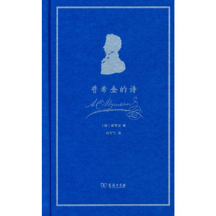当当网 普希金的诗(俄语诗人丛书) [俄]普希金 著 商务印书馆 正版书籍