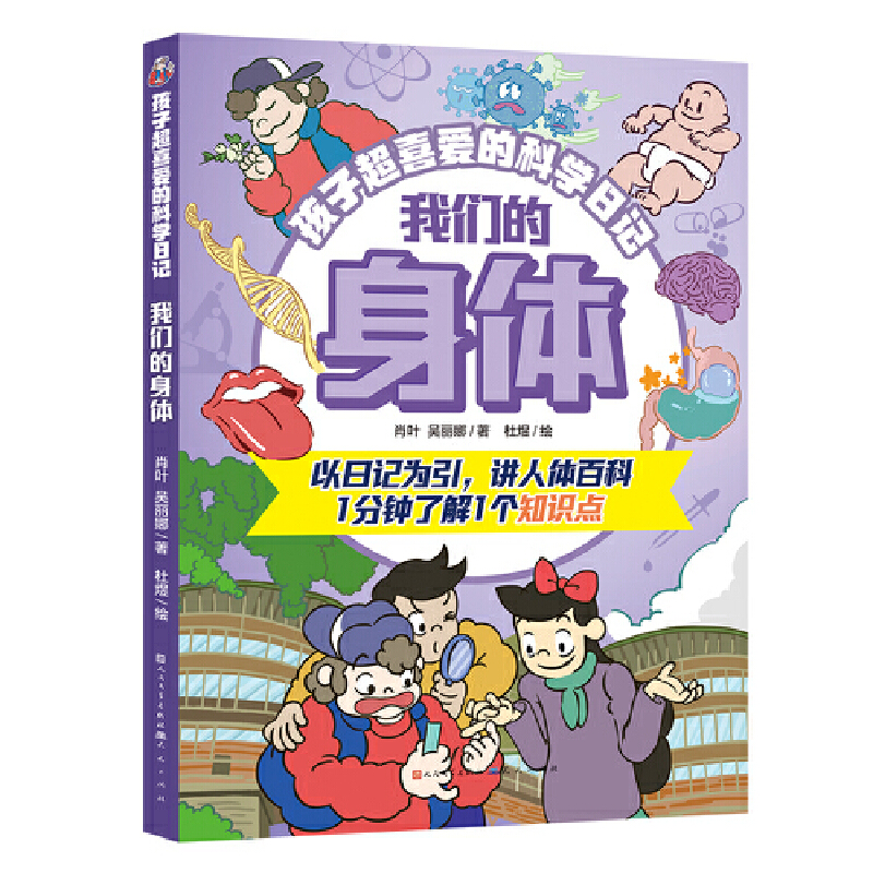 我们的身体·孩子超喜爱的科学日记（以儿童更易接受和理解的“日记体”通过身边事讲科学/365天科学启蒙，全面培养孩子科学思维