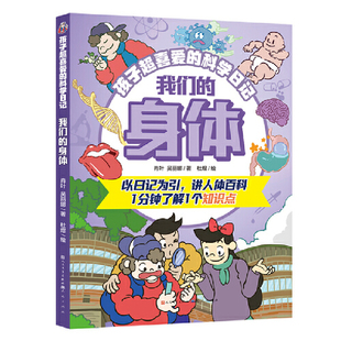 通过身边事讲科学 以儿童更易接受和理解 日记体 全面培养孩子科学思维 365天科学启蒙 身体·孩子超喜爱 我们 科学日记