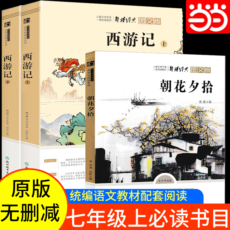 当当网 朝花夕拾西游记白洋淀纪事湘行散记猎人笔记镜花缘课外书名著中国现代散文中经典作品 青少年名著中小学生课外阅读书籍