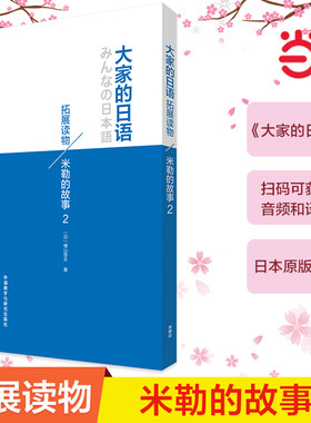 当当网正版 大家的日语拓展读物:米勒的故事(2) 大家的日本语初级日语教程日语学习日语书籍入门自学 拓展阅读 外研社