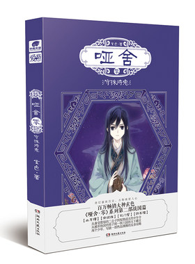 【当当网 正版书籍】哑舍零守株待兔 玄色新书 哑舍前传历史古风朔月玄幻小说书籍畅 《哑舍》前传第二部（战国篇）赵高黑化史