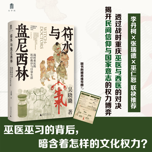 【当当网】大学问· 符水与盘尼西林：战时重庆的医疗秩序与日常生活 吴晓璐/著 聚焦战时重庆传统巫医与现代医疗的冲突 广西师大
