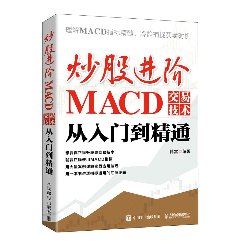 当当网 炒股进阶：MACD交易技术从入门到精通 韩雷 人民邮电出版社 正版书籍