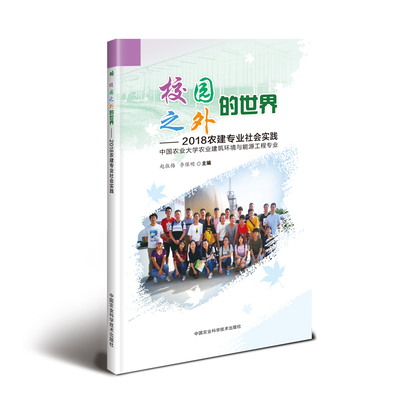 校园之外的世界—2018农建专业社会实践