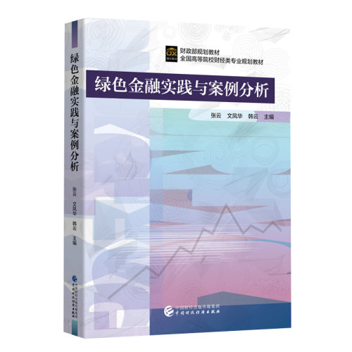 绿色金融实践与案例分析.张云，文凤华，韩云9787522329291