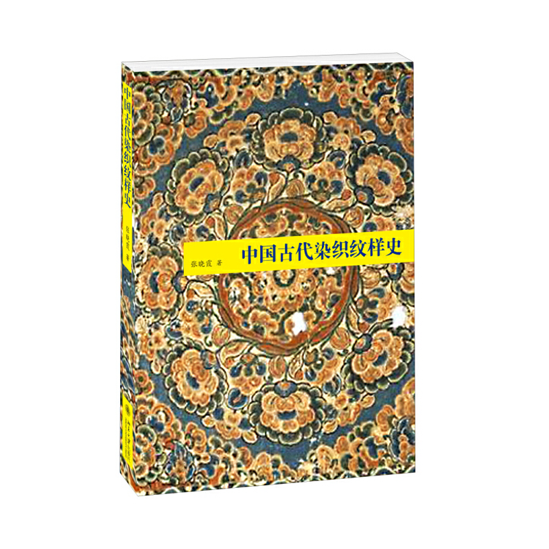 当当网中国古代染织纹样史