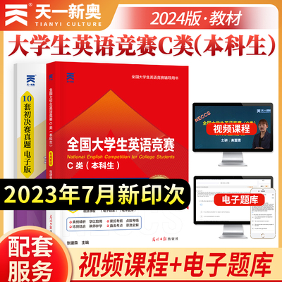 2024年全国大学生英语竞赛C类（本科生）专用教材 搭历年真题模拟试卷 详解含2023年初赛决赛neccs考试指南辅导书 天一官方