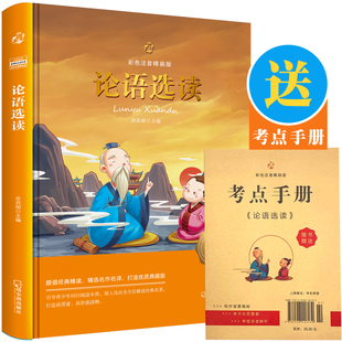 彩色注音精装版 论语选读 儿童国学经典 彩图注音美绘版 中文经典诵读系列之一 小学生课外阅读经典书目