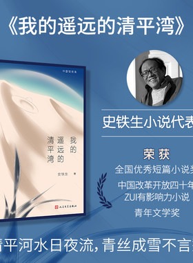 当当网 中国短经典：我的遥远的清平湾（感动读者的当代文学经典，在灵魂缺席的时代，读史铁 史铁生 人民文学出版社 正版书籍