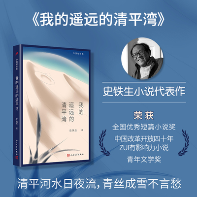 当当网 中国短经典：我的遥远的清平湾（感动读者的当代文学经典，在灵魂缺席的时代，读史铁 史铁生 人民文学出版社 正版书籍