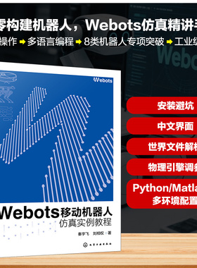 Webots移动机器人仿真实例教程