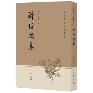 【当当网】醉经楼集中国历史文集丛刊 明唐伯元著朱鸿林点校 中华书局出版 正版书籍