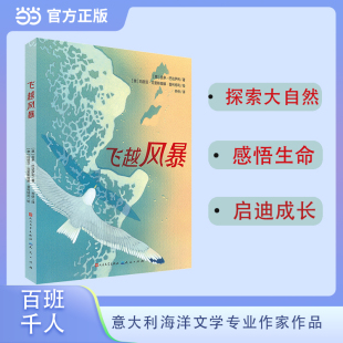 飞越风暴2025年百班千人三年级课外阅读 小学生课外阅读书籍儿童文学读物寒假暑假经典 意 著 阅读书目 圭多·巴达萨利 当当正版