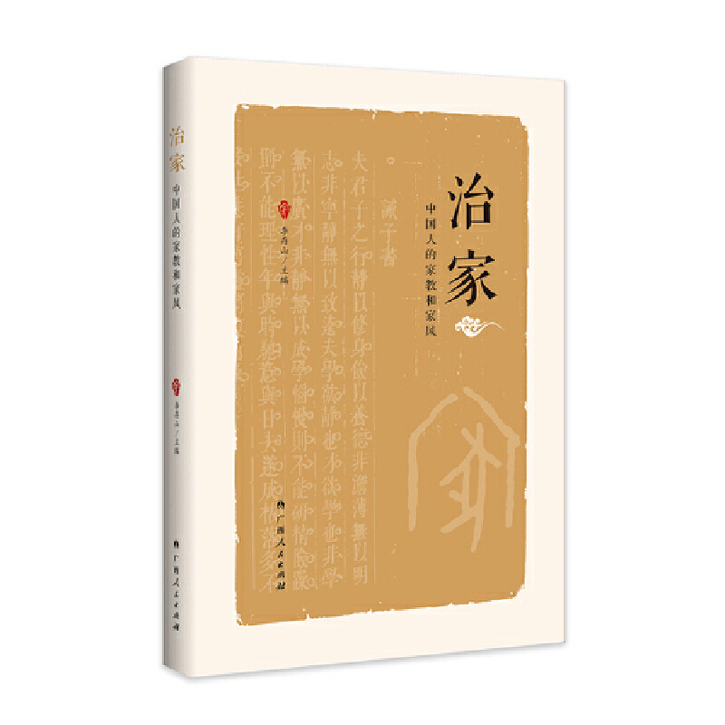 治家：中国人的家教和家风（探寻古人教子之道和崇高人格，涵养好家风）