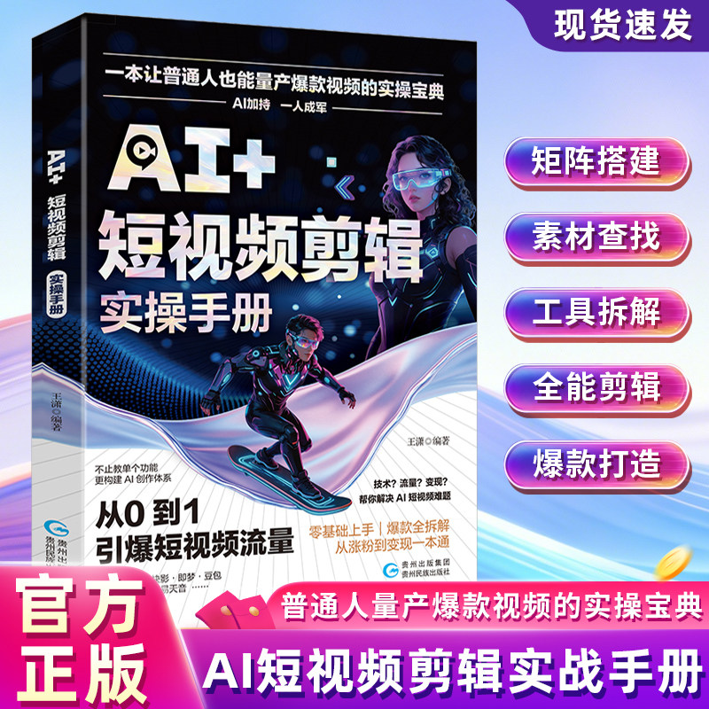当当网 AI+爆款短视频剪辑实操手册 从0-1引爆短视频流量 零基础快速上手抓住AI赛道红利 引流获客手册智能实战指南高效工具正版书