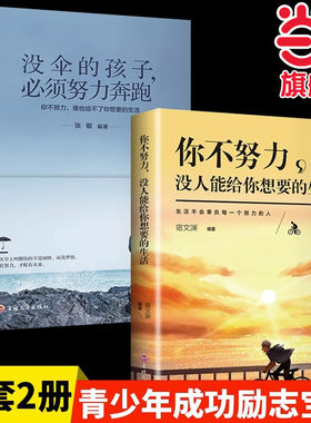 当当网 全套2册你不努力没人能给你想要的生活谁也给不了如果没有伞的孩子必须奔跑正版抖 宿文渊 吉林文史出版社 正版书籍