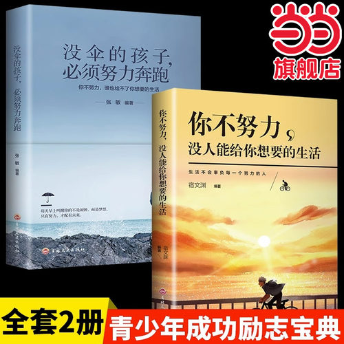 当当网 全套2册你不努力没人能给你想要的生活谁也给不了如果没有伞的孩子必须奔跑正版抖 宿文渊 吉林文史出版社 正版书籍