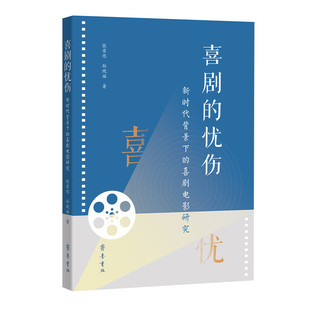 喜剧的忧伤——当代国产喜剧电影创作范式研究