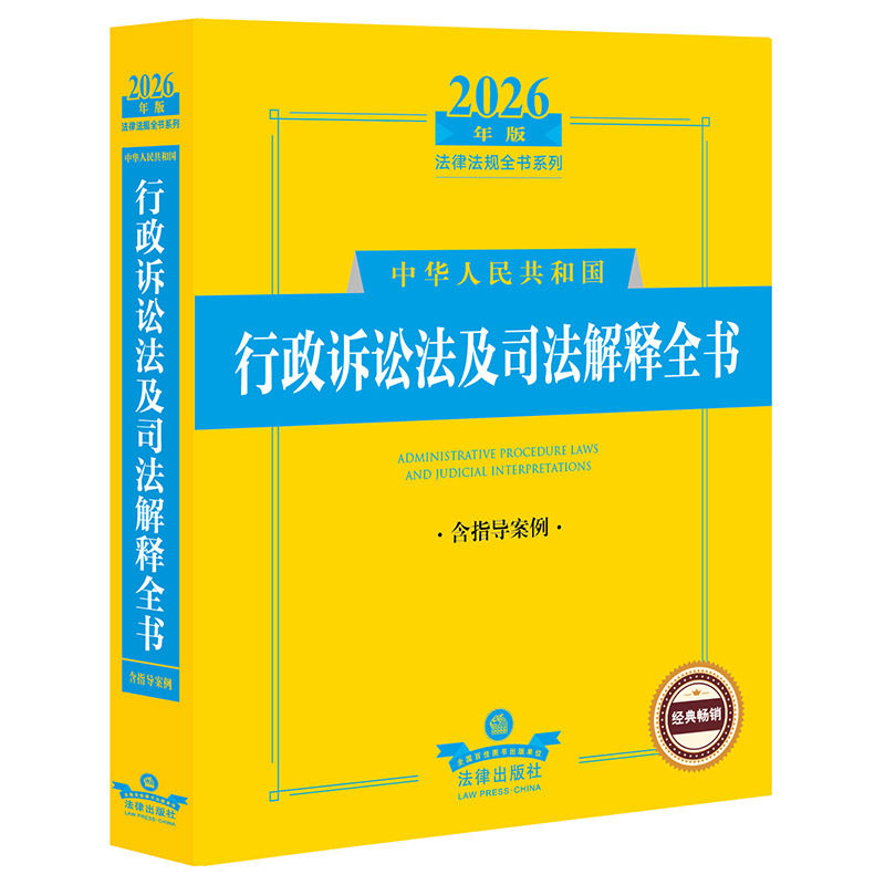 2026年版中华人民共和国行政诉讼法及司法解释全书（含指导案例）